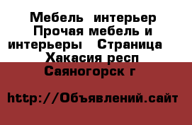 Мебель, интерьер Прочая мебель и интерьеры - Страница 2 . Хакасия респ.,Саяногорск г.